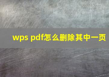 wps pdf怎么删除其中一页